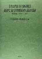 近代文学評論大系〈4〉大正期 (1971年) 近代文學』、戦後文学と日高六郎｜俗語半解