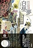 白昼夢: 江戸川乱歩 妖異幻想傑作集