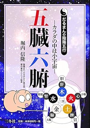 だるまんの陰陽五行　2〜11 だるまんの陰陽五行2〜11