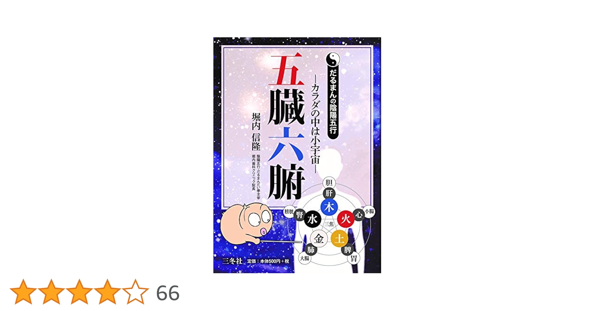 だるまんの陰陽五行 6冊 だるまんの陰陽五行 「東洋医学」の章 カラダの不思議を測るの