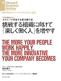 挑戦する組織に向けて「楽しく働く人」を増やす(インタビュー) DIAMOND ハーバード・ビジネス・レビュー論文