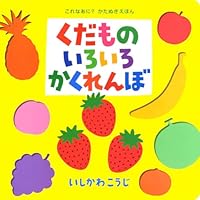 これなあに? かたぬきえほん 5 くだものいろいろかくれんぼ [Kudamono Iroiro Kakurenbo] 4591104044 Book Cover