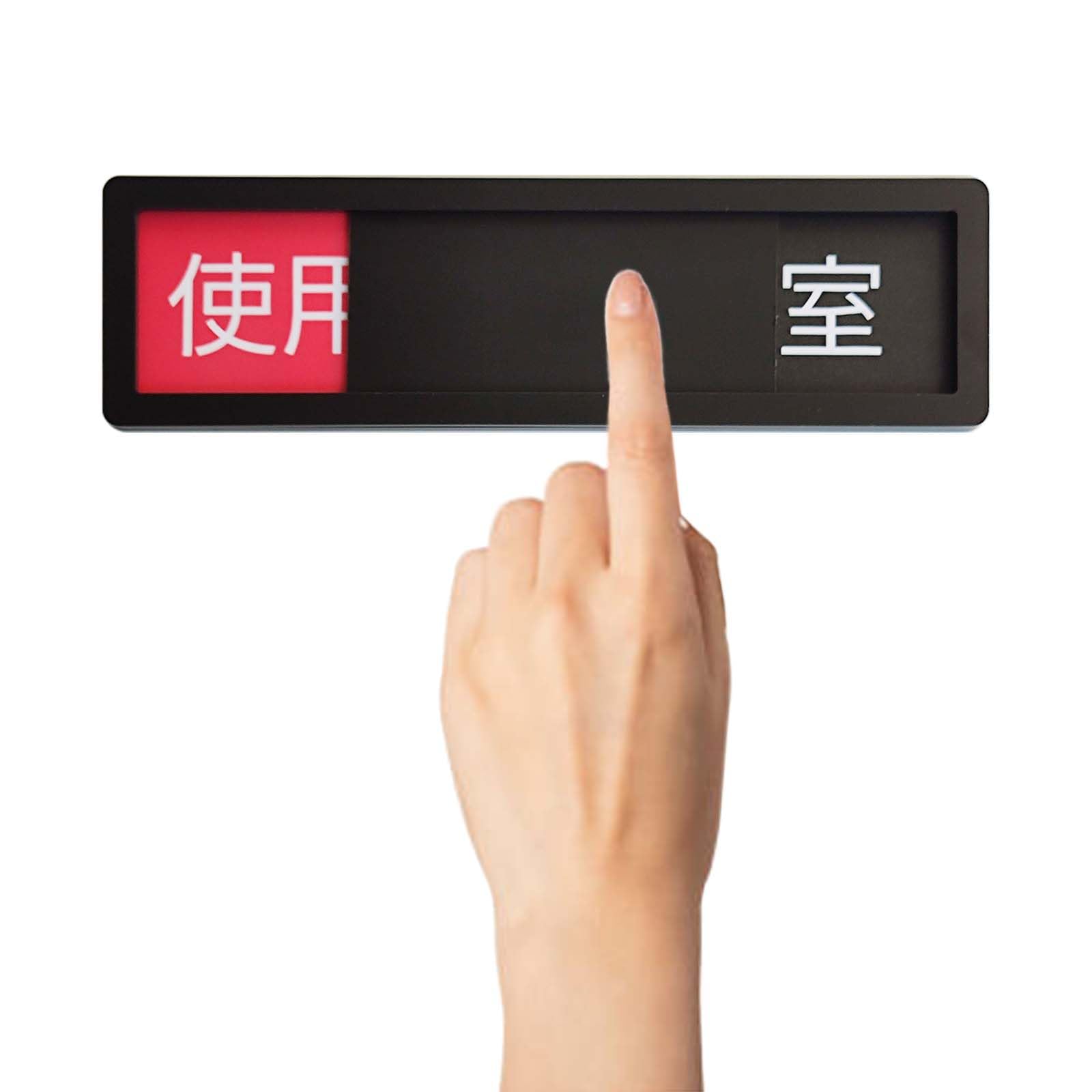 Amazon | 使用中ー空室 サインプレート スライド式 アクリル標識