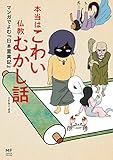 本当はこわい仏教むかし話　マンガでよむ『日本霊異記』 (コミックエッセイ)