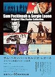 サム・ペキンパー&セルジオ・レオーネ オリジナル映画ポスターの世界