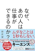 なぜ、あの人は仕事ができるのか？