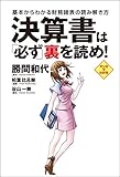 決算書は必ず裏を読め！