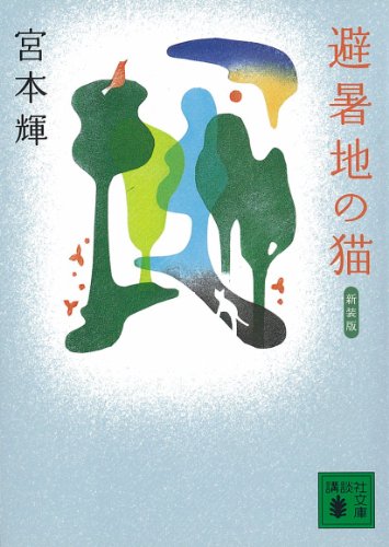 避暑地の猫 講談社文庫 宮本輝 日本の小説 文芸 Kindleストア Amazon