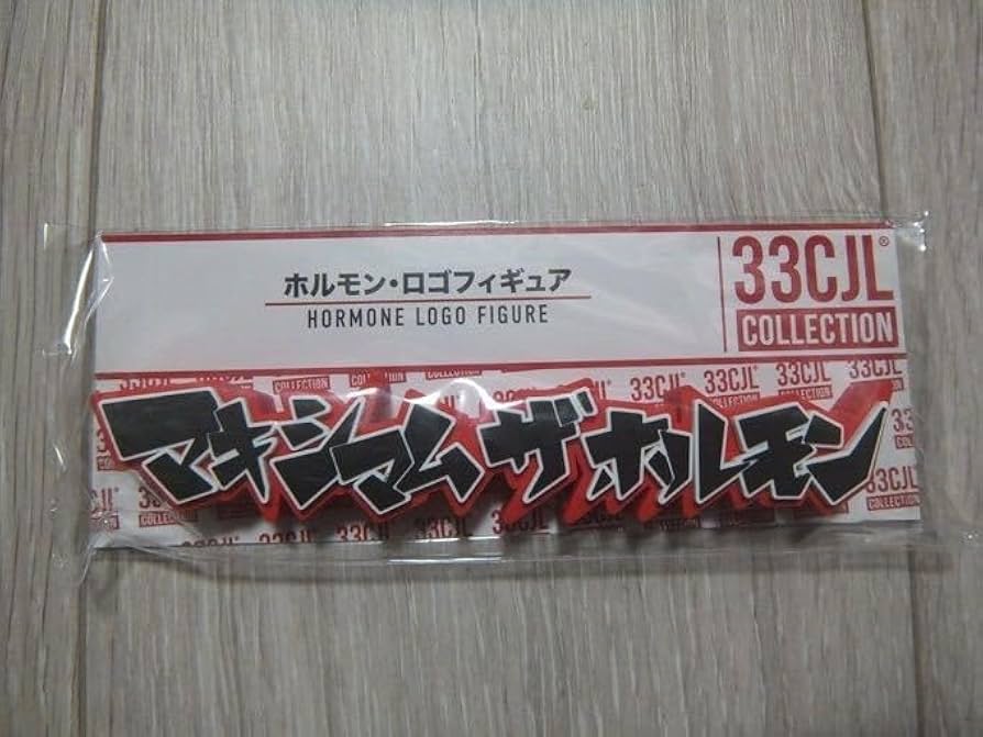 Amazon.co.jp: マキシマムザホルモン ロゴフィギュア : おもちゃ