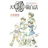 天球儀白話　フェンネル大陸　外伝 (講談社ノベルス)