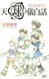 天球儀白話　フェンネル大陸　外伝 (講談社ノベルス)