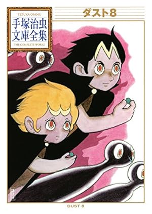 スーパー太平記 手塚治虫文庫全集 | 手塚治虫 | 青年マンガ | Kindle