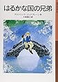 はるかな国の兄弟 (岩波少年文庫 85)