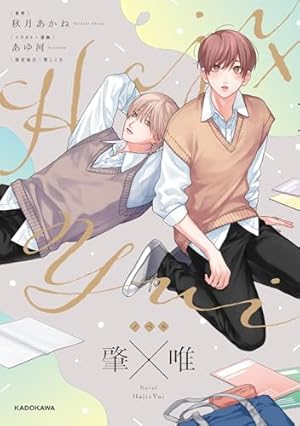 Amazon.co.jp: 肇×唯0 : あゆ河: 本