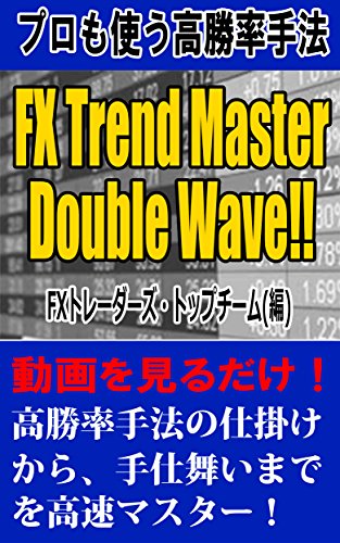 Amazon Com Fx Trend Master Double Wave Japanese Edition Ebook Fx Traders Top Team Kindle Store