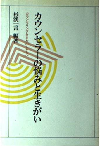 カウンセラの悩みと生きがい カウンセリングをまなぶ人たちへ 杉渓 一言 本 通販 Amazon