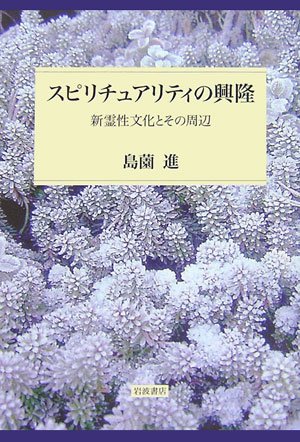 スピリチュアリティの興隆: 新霊性文化とその周辺 | 島薗 進 |本