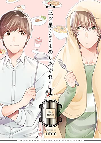 三ツ星ごはんをめしあがれ 1巻 (よもやま)