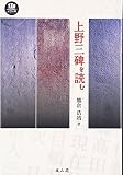上野三碑を読む