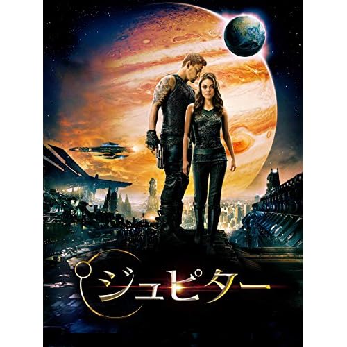 ジュピター(映画)