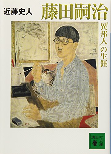藤田嗣治「異邦人」の生涯 (講談社文庫) 藤田嗣治「異邦人」の生涯 (講談社文庫)