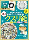 【電子版特典つき】幸運をグングン引き寄せる！開運クスリ絵