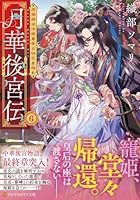 月華後宮伝（6）