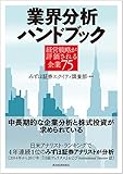 業界分析ハンドブック―経営戦略が評価される企業７５