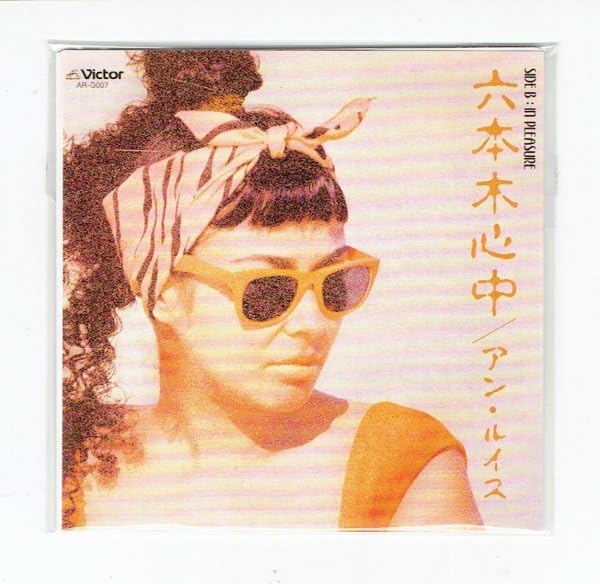 Amazon | アン・ルイス 六本木心中 食玩CDシングル(8㎝・タイム