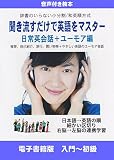 聴きやすくなった「聞き流すだけで英語をマスター　日常英会話＋ユーモア編」（入門～初級）