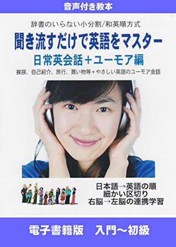 聞き流すだけで英語をマスター 日常英会話 ユーモア編 音声付 小分割和英順方式普及会 言語学 Kindleストア Amazon 聞き流すだけで英語をマスター 日常英会話 ユーモア編 音声付 小分割和英順方式普及会 言語学 Kindleストア Amazon
