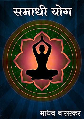 Samadhi Yoga (Marathi Edition)