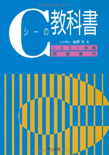 Amazon.co.jp: Cの教科書: ANSI準拠問題集付 : 塩野 充: Japanese Books