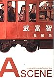 武富智短編集 A SCENE (愛蔵版)