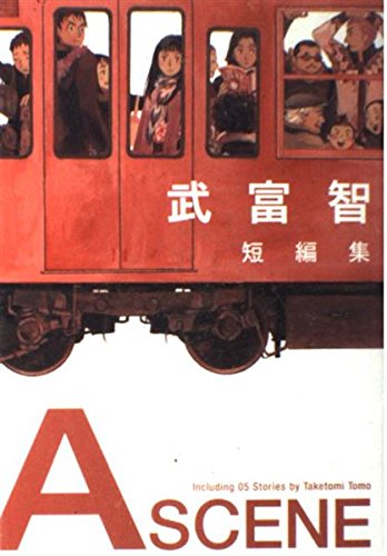 A SCENE (武富智短編集) (愛蔵版コミックス)