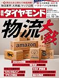 物流大戦(週刊ダイヤモンド 2024年10/26号 ［雑誌］)【Kindle】