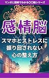 感情脳: スマホとストレスに振り回されない心の整え方 マンガと図解でわかる〇〇脳シリーズ