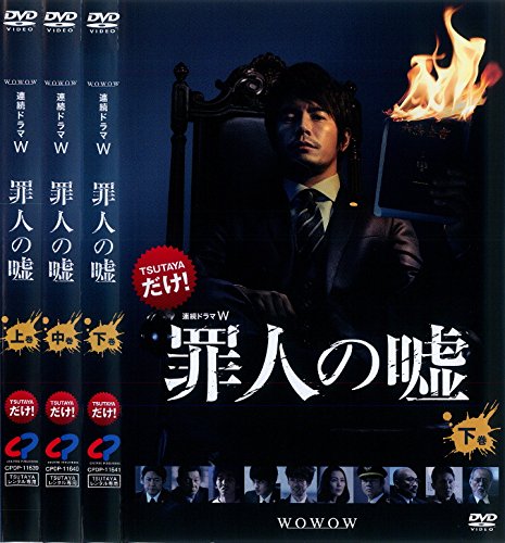 連続ドラマW 罪人の嘘 上、中、下 [レンタル落ち] 全3巻セット [マーケットプレイスDVDセット商品]