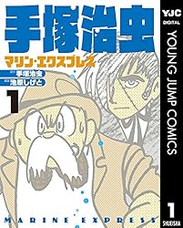 手塚治虫 マリン・エクスプレス 3 (ヤングジャンプコミックス