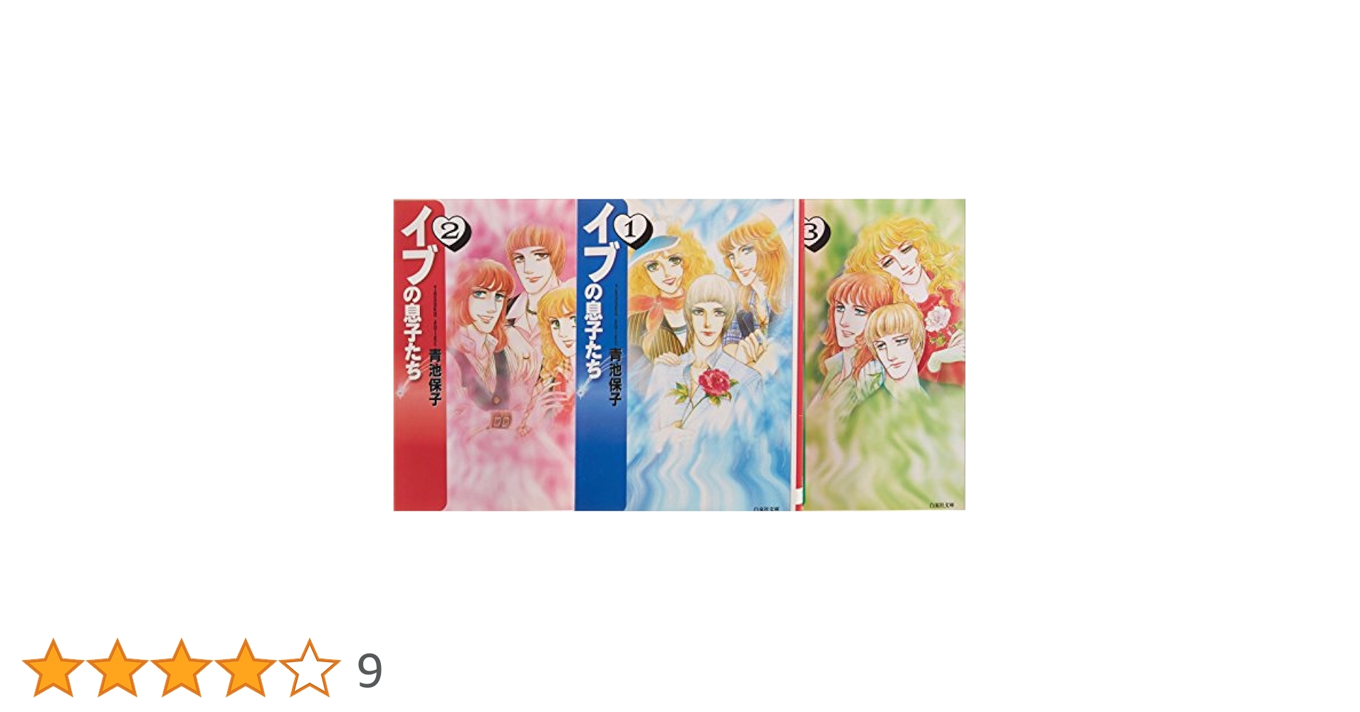 Amazon.co.jp: イブの息子たち 全3巻 完結セット(白泉社文庫