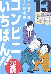 コンビニいちばん!!【完全版】13 (マンガの金字塔)
