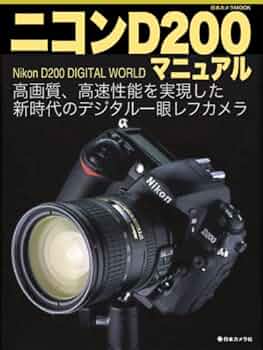 【動作確認済】 ニコン Nikon D200 CCD時代を生きたNikon D200で遊ぶ｜入里灯（いりひ）