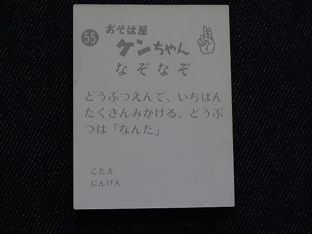 昭和レトロ★駄菓子屋★おそば屋ケンちゃん★ミニカード★15枚 昭和レトロ☆駄菓子屋☆おそば屋ケンちゃん☆ミニカード☆15枚