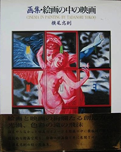 Cinema in Painting by Tadanori Yokoo