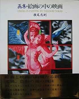 横尾忠則　画集・絵画の中の映画 絵画の中の映画: 画集 | 横尾 忠則 |本 | 通販 | Amazon