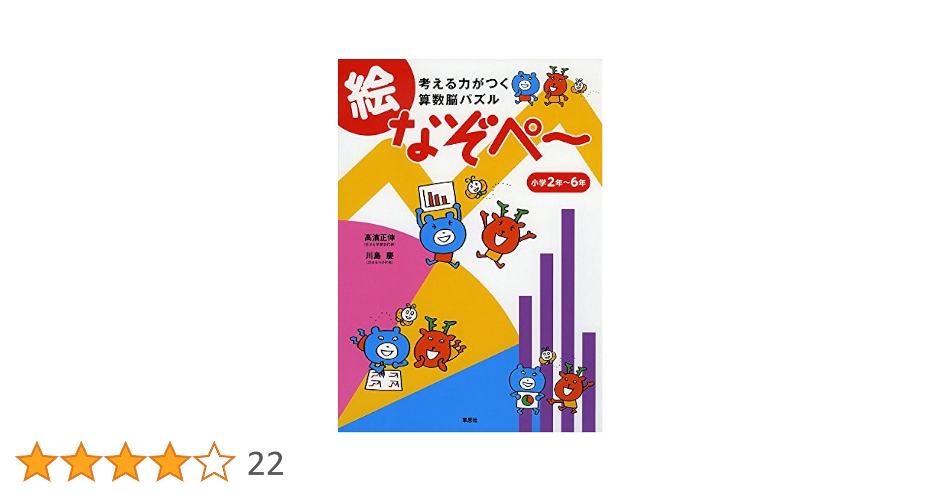 しゅうぺー② しゅうぺー② 考える力がつく算数脳パズル迷路なぞペ～ / 高濱