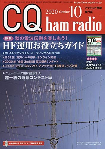スマホ 無料電子書籍 CQ ham radio 2020年 10月号 バイ