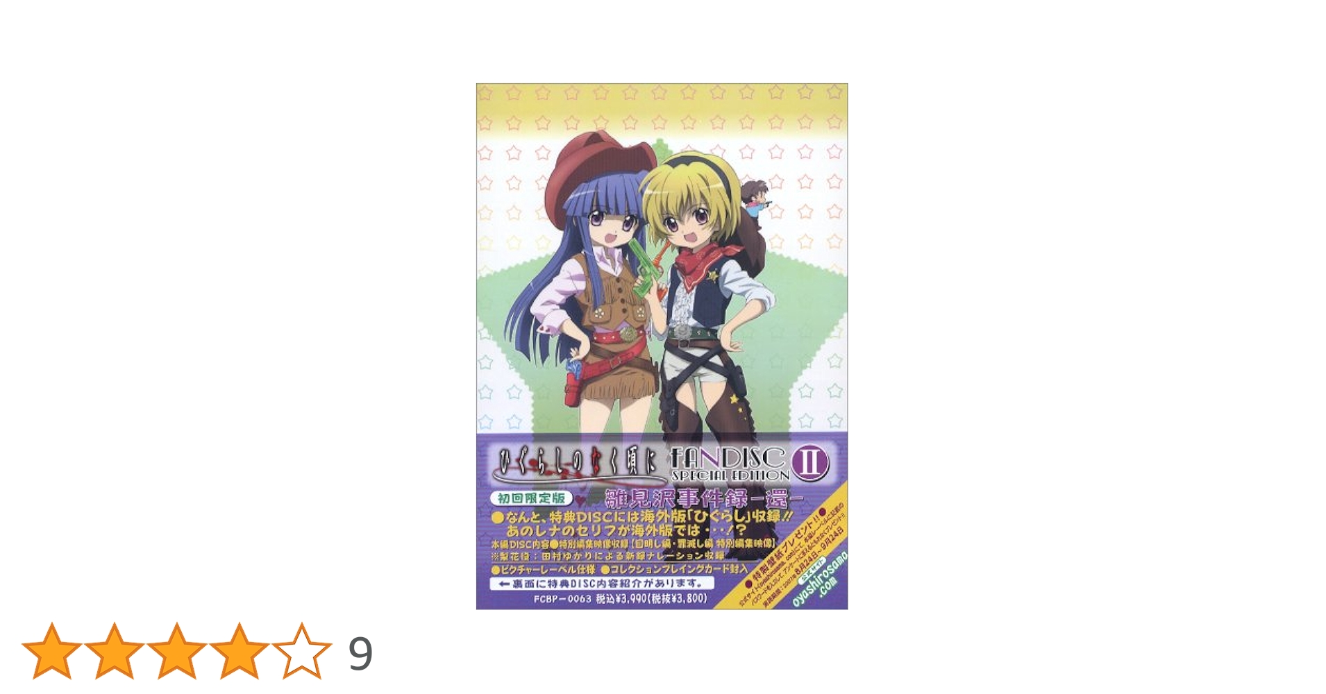 ひぐらしのなく頃に雛見沢事件録-還-＆アクエリアンエイジ限定版 Amazon.co.jp: ひぐらしのなく頃に ファンディスク 雛見沢事件録