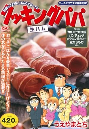 クッキングパパ ピザヤキソバ (講談社プラチナコミックス) | うえやま