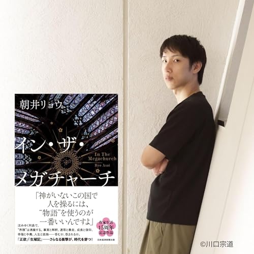 Page de couverture de 【+BOOK TALK】朝井リョウさんが語るデビュー15周年記念作品『イン・ザ・メガチャーチ』。文学とファンダムの未来とは⁉